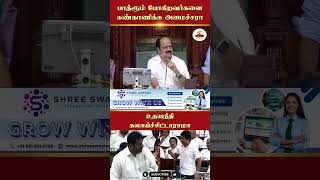 Is the minister monitoring those who go to the bathroom... Udhayanidhi Kalaichittarama | #TNAssem...