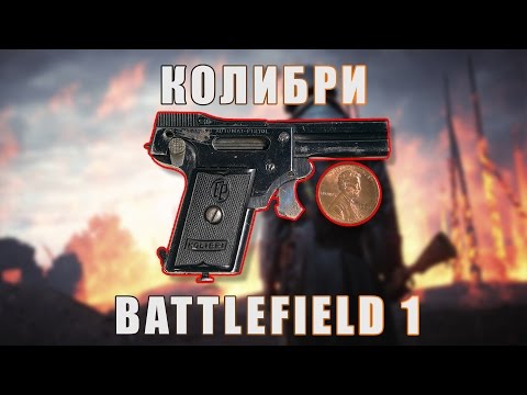 Видео: Battlefield 1 Колибри - Как получить крошечный пистолет Колибри в сетевой игре