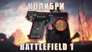 Колибри | Battlefield 1