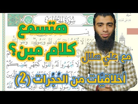 أخلاقيات من الحجرات 2 هتسمع كلام مين