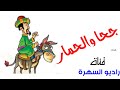 نوادر جحا الحلقة الاولي كوميا اذاعية اسماعيل ياسين وعبدالمنعم ابراهيم