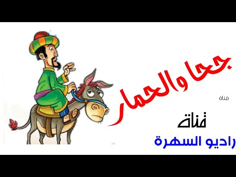 نوادر جحا الحلقة الاولي كوميا اذاعية اسماعيل ياسين وعبدالمنعم ابراهيم