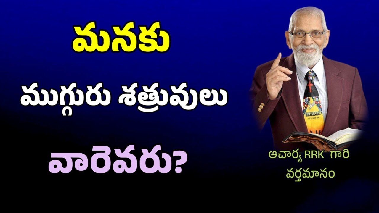 ముగ్గురు శత్రువులు || RRK MURTHY GARI MESSAGE || BIBLE STUDY TELUGU ||