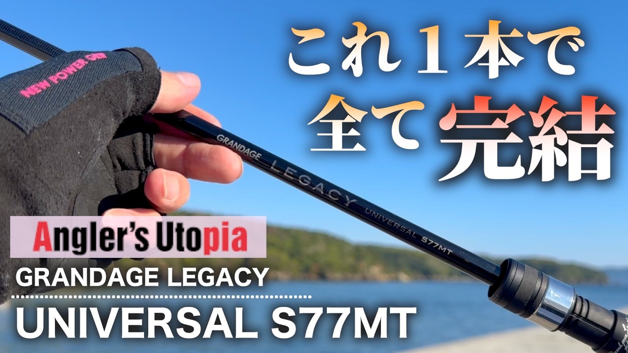 Recommended Rod] Truly Versatile! This One Rod Does It All for