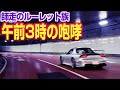 【週末ルーレット族】午前3時の咆哮!都心環状線の憂鬱 爆音改造車 Tokyo Expressway Night Drive
