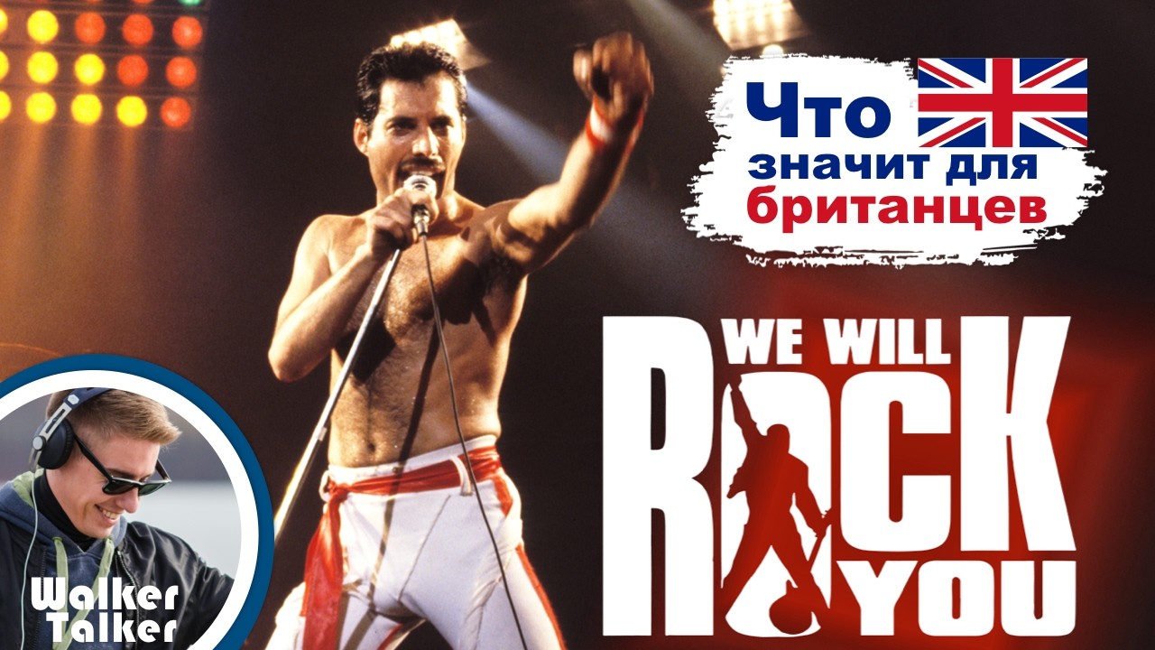 Перевод и смысл, которого вы не знали! We will rock you, Queen! Разбираем и учим построчно