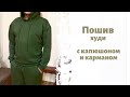 Пошив худи #vikisews_брэд | как сшить толстовку