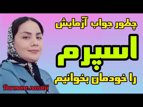 خواندن جواب آزمایش اسپرم به زبان ساده علوم آزمایشگاهی طب سنتی درمان نازایی گیاهان دارویی اسپرم