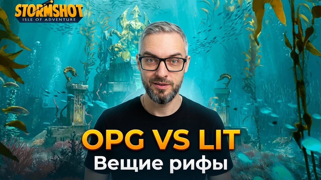 StormShot - Вещие рифы 25.02