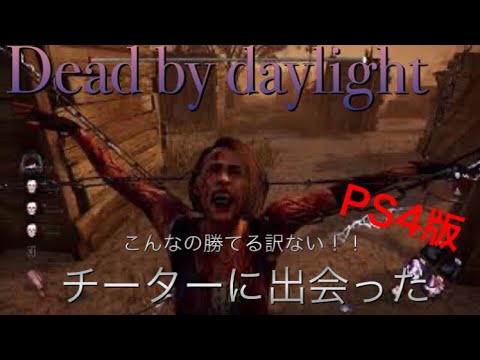 [Dead by daylight] チーターセノバイトに出会った！