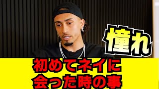 ハフィーニャ ネイマールと初めて会った時のこと