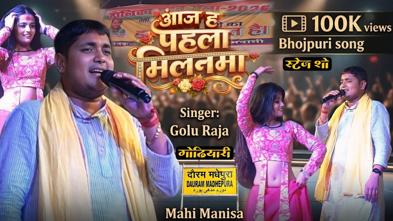 आज ह पहला मिलनमा // #golu_raja godhiyari mela ka stej show golu raja 2026 golu raja ka stej show 