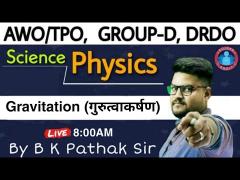 PHYSICS:Gravitation-गुरूत्वाकर्षण | RRC GROUP-D_DRDO Physics Class  D.P HCM-AWO/TPO Physics_SSC-CHSL