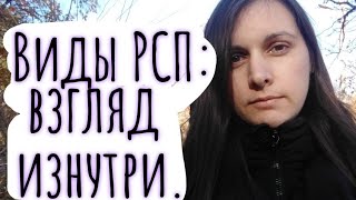 РСП:виды и чем опасны? Взгляд ИЗНУТРИ.