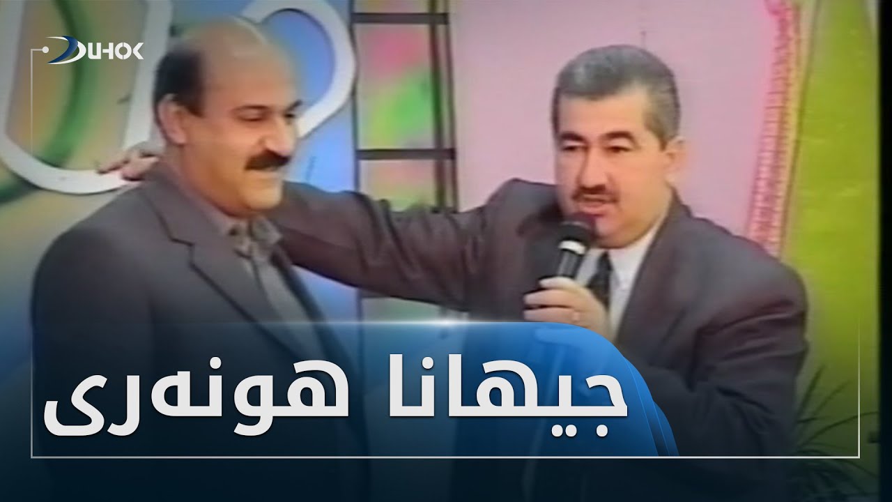 ئه‌رشیفێ دهۆك تیڤى به‌رنامێ جیهانا هونه‌رى سالا 2002