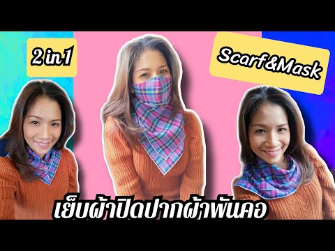 DIY Scarf Face Mask| ผ้าปิดปากผ้าพันคอ 2 in 1 ใส่อุ่นๆหน้าหนาวแถมยังใช้เป็นผ้าปิดปากได้ด้วย