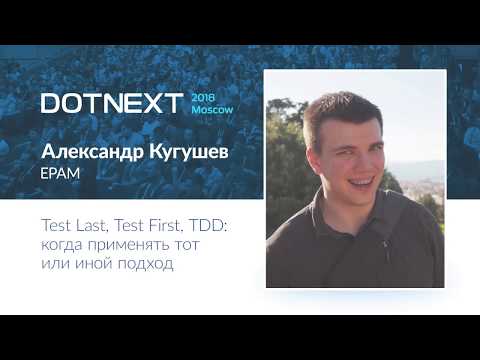 Александр Кугушев — Test Last, Test First, TDD: когда применять тот или иной подход