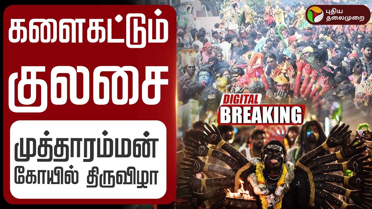 🔴BREAKING: களைகட்டும் குலசை முத்தாரம்மன் கோயில் திருவிழா | Kulasekarapattinam Temple | PTD