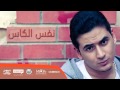 02 Loma Rap Nafs Elkas لوما راب نفس الكاس نفس الكاس 