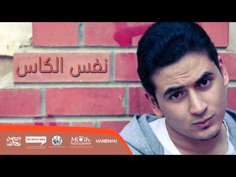 02     لوما راب نفس الكاس نفس الكاس