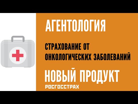 АГЕНТОЛОГИЯ - Страхование от онкологических заболеваний (Продукт Росгосстрах)