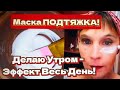 Маска ПОДТЯЖКА! Делаю Утром - Лифтинг Эффект на Весь День!Аптечные Средства от Морщин/Пигментации
