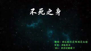 【赤瞳】不死之身