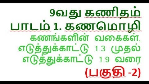 9 வது கணிதம் , கணங்களின் வகைகள், எடுத்துக்காட்டு 1.3 முதல் எடுத்துக்காட்டு 1.9 வரை