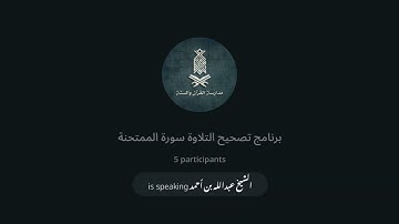 برنامج تصحيح التلاوة (سورة الممتحنة) | | الأستاذ عبدالله بن أحمد | 18-05-2024