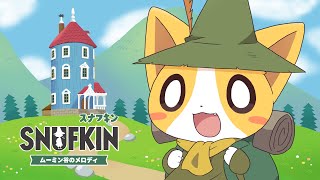 ムーミン大好きオタクが行く【スナフキン：ムーミン谷のメロディ】