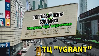 видео: ТЦ для всей семьи в Бэйдайхэ 👆兴龙广缘生活广场сохрани#бэйдайхэ2025#китай#пекин#трансфер#визавкитай#экскурсия картинка: ТЦ для всей семьи в Бэйдайхэ 👆兴龙广缘生活广场сохрани#бэйдайхэ2025#китай#пекин#трансфер#визавкитай#экскурсия