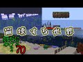 【落下するニート群、海上並ぶ裸の羊、消失する紅魔館】Minecraft ジ・エンドを我がバイオームに染め上げる2 part70(ゆっくり実況)