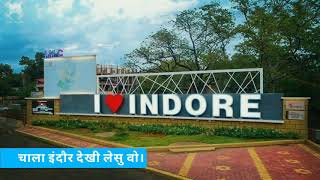 ||ओ नानी इंदौर शहर चल इंदौर देखी लेसू वो ||