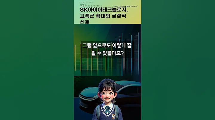 SK아이이테크놀로지, 고객군 확대의 긍정적 신호 #20250731#주식#증권정보#주식정보