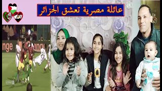 ردة فعل عائلة مصرية على اقوى اغنية للمنتخب الجزائرى واول ظهور للعائلة بالكامل