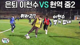 이천수가 중학교 축구부에 선수로 들어간다면 (중학생들한테 능욕당하는 이천수ㅋㅋㅋㅋㅋㅋㅋ) l 천수는 15살 EP.01 l 슛포러브 Shoot for Love