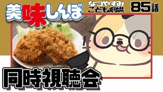 【美味しんぼみよう】85話 「父のコロッケ」【美味しんぼ/同時視聴 VTuber むぅたま】