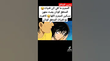 هذا المجرم ما لقى الى فتيات المحقق كونان يعبث معهن لا تعبث مع فتيات المحقق كونان 