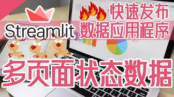 Streamlit 中文入门教学 - 多页面状态数据