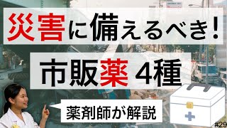 災害に備えるべき市販薬おすすめ４種 常備薬【東日本大震災 地震防災】薬剤師による解説