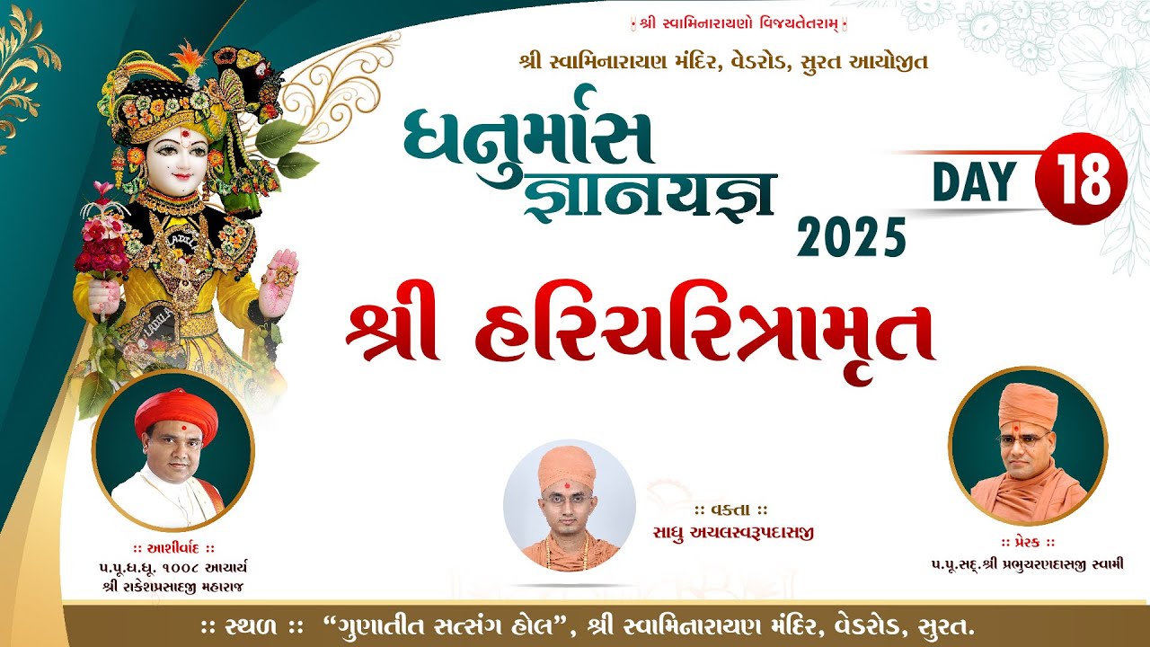 02-01-2026 | Dhanurmas Katha | Day_18 | શ્રી હરિચરિત્રામૃત | SMVedroad