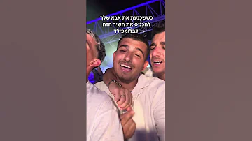 מי הכיר את השיר הזה איילגולן 