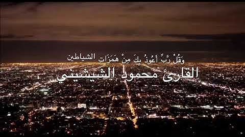 القارئ محمود الشيشيني - وقل رب أعوذ بك من همزات الشياطين