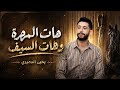 يحيى الدميري هات المهرة وهات السيف توزيع مهند الديري جديد 2026 