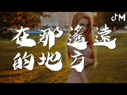 韓磊 - 在那遙遠的地方『人們走過她的帳房』【動態歌詞Lyrics】
