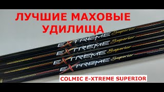 ЛУЧШИЕ МАХОВЫЕ УДИЛИЩА. Удилище маховое COLMIC E-XTREME SUPERIOR. Обзор Колмик Е-Экстрим Супериор.