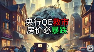 【Boss經濟世界】央行QE救市,房价必暴跌