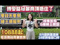 Peter團隊｜中山買樓｜中山樓盤｜退休養老｜中山火炬｜傲峰天御｜10888起｜毛胚價格買精裝房｜準備加推6棟樓王靚盤｜博愛路發展商頂唔住了｜要錢不要房樓王價照劈｜8分鐘到富逸城｜28蚊到福田口岸