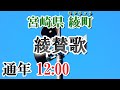 宮崎県 東諸県郡 綾町 防災無線 12:00 綾賛歌