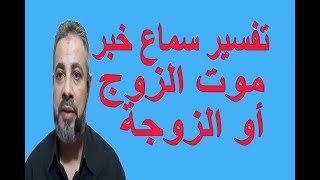 تفسير رؤية حلم سماع خبر موت الزوج أو الزوجة في المنام / اسماعيل الجعبيري